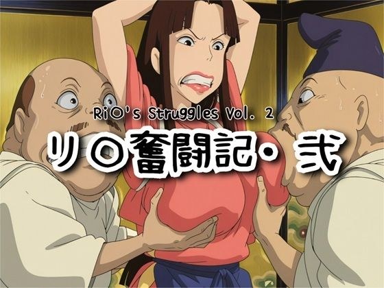 リ〇奮闘記・弐 メイン画像