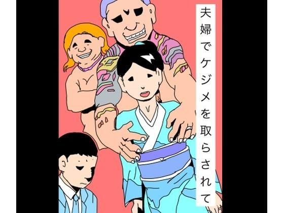 夫婦でケジメを取らされて メイン画像