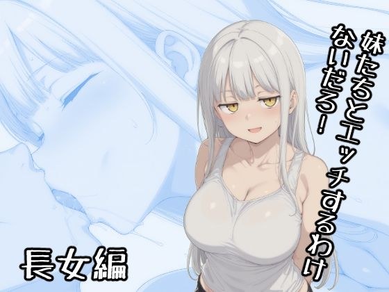 妹たちとエッチするわけないだろ！ 長女編 メイン画像