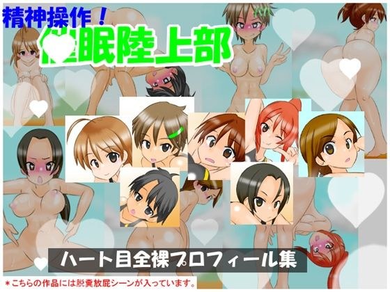【通常版】精神操作！催●陸上部  〜ハート目全裸プロフィール集〜 メイン画像