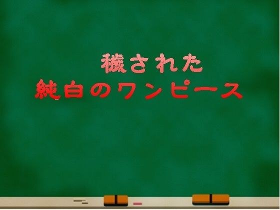 穢された純白のワンピース メイン画像