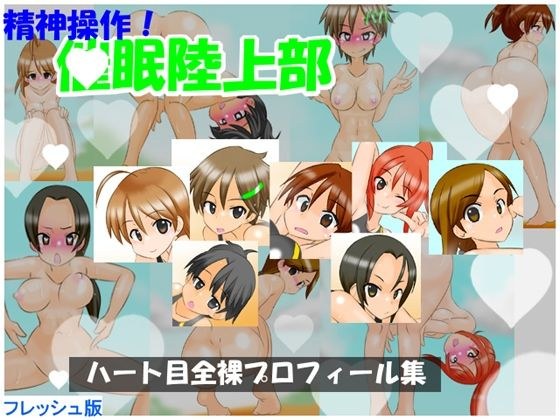 【フレッシュ版】精神操作！催●陸上部  〜ハート目全裸プロフィール集〜 メイン画像