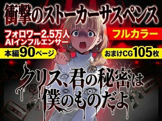 クリス、君の秘密は僕のものだよ メイン画像
