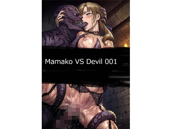 Mamako VS Devil 001 メイン画像