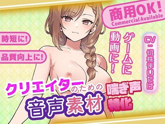 クリエイターの私が本当に欲しかった音声素材83 メイン画像