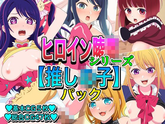 ヒロイン凌●シリーズ【推し●子】パック メイン画像