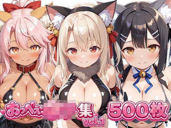 おっぺぇ〇リ集vol.1 メイン画像