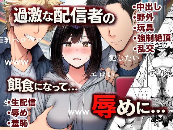 辱め！巨乳娘が過激な配信者集団の餌食に！ メイン画像