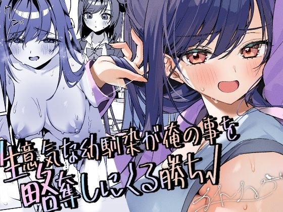 生意気な幼馴染が俺の事を略奪しにくる勝ち√ メイン画像