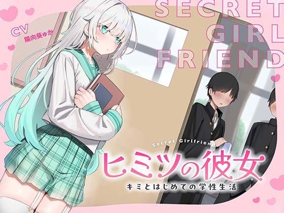 ヒミツの彼女〜キミとはじめての学生性活〜