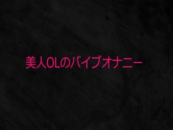 美人OLのバイブオナニー メイン画像