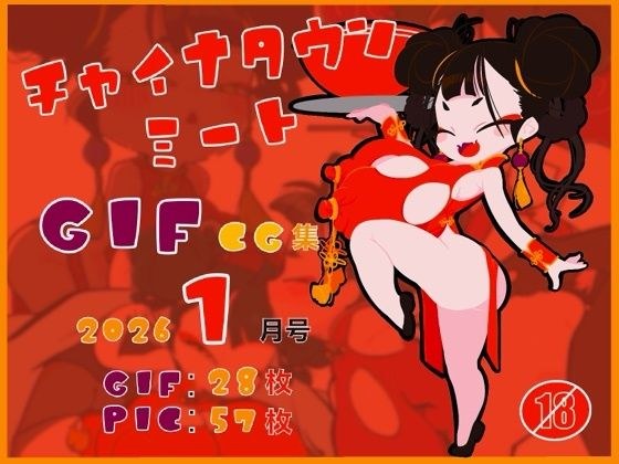 チャイナタウンミートgifCG集2026年1月号 メイン画像