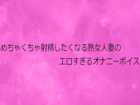 めちゃくちゃ射精したくなる熟女人妻のエロすぎるオナニーボイス メイン画像