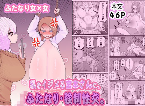 私をイジメる宮本さんに、ふたなり強●性交 メイン画像