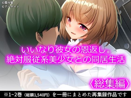 いいなり彼女の恩返し。絶対服従系美少女との同居生活 ＜総集編＞ メイン画像