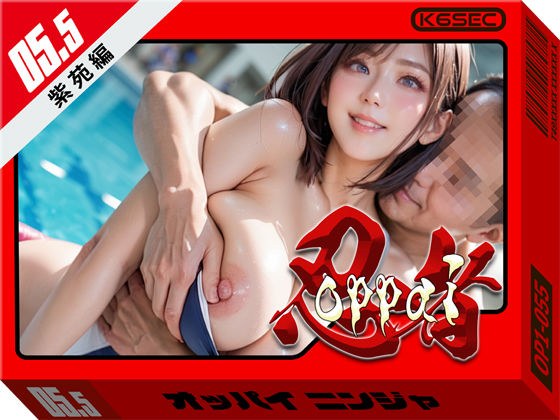 おっぱい忍者 5.5 紫苑編 メイン画像