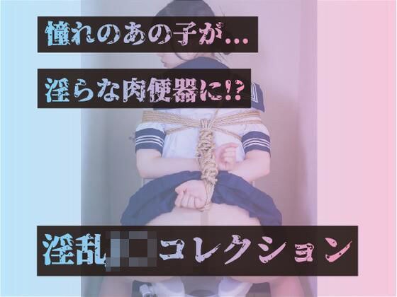憧れのあの子が...淫らな肉便器に！？淫乱J〇コレクション メイン画像