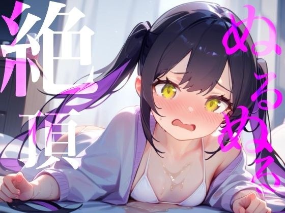 【ぬるぬる絶頂】ローション×愛液おまんこびちょぬれASMR メイン画像