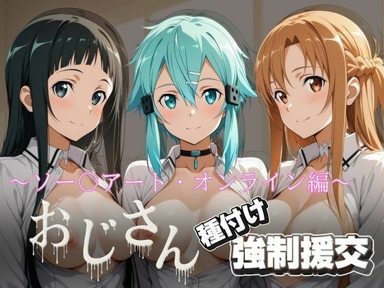 オジサンと種付け強〇援交〜ソー〇アート・オンライン編〜 メイン画像