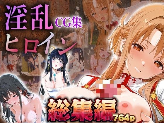 【総集編】淫乱ヒロインCG集〜メインヒロイン編〜 メイン画像