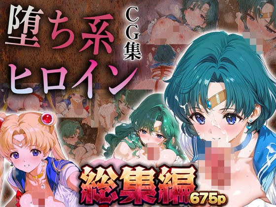 【総集編】堕ち系ヒロインCG集〜セーラー○ーン編2〜 メイン画像