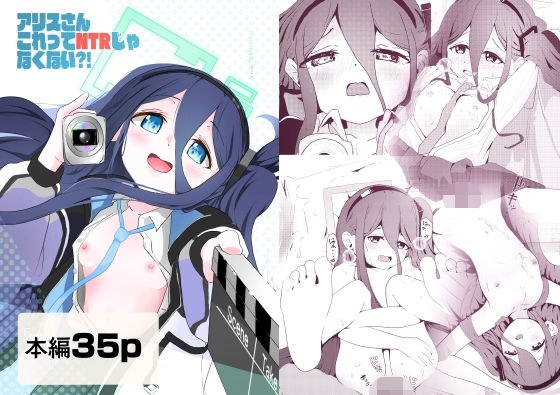 アリスさん これってNTRじゃなくない？！ メイン画像