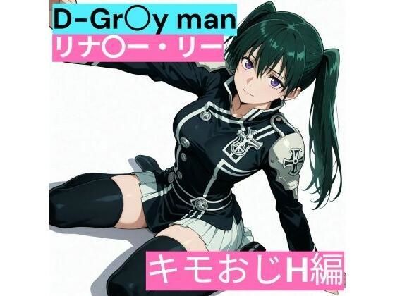 D.Gr〇y-man Linari〇Lee (Kimo Uncle and Friends Edition) メイン画像