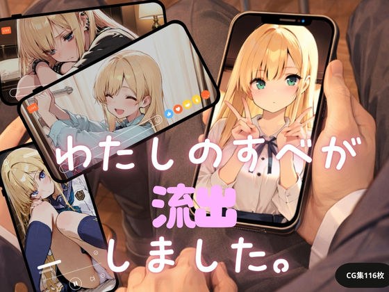 私のすべてが流出しました。 メイン画像