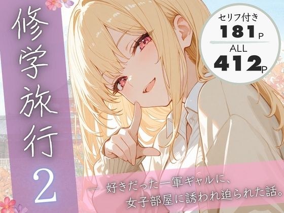 修学旅行2―好きだった一軍ギャルに、女子部屋に誘われ迫られた話。 メイン画像