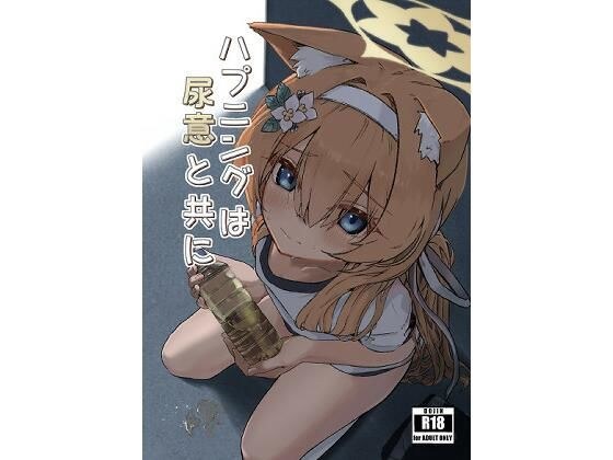 ハプニングは尿意と共に メイン画像