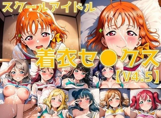 スクールアイドル着衣セ◯クスV4.5【A○○urs編/陰毛あり版】