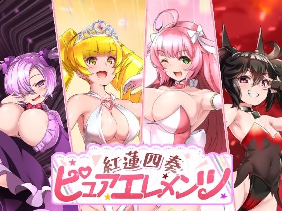 红莲师父纯元素