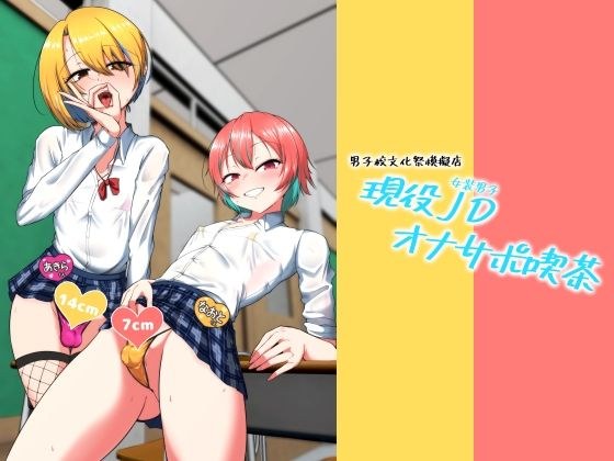 現役JD（女装男子）オナサポ喫茶 メイン画像