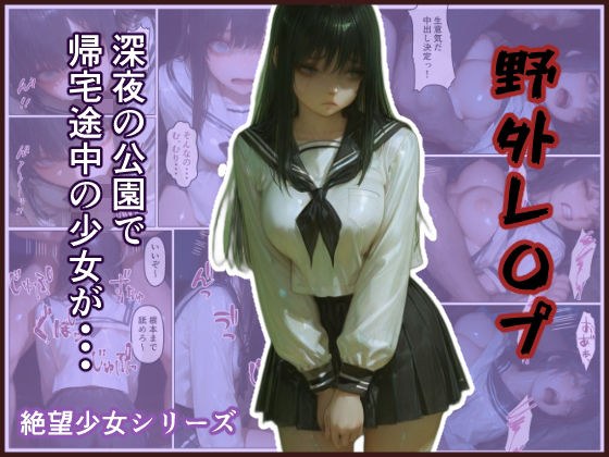 野外レ〇プ 深夜の公園で帰宅途中の少女が・・・ -絶望少女シリーズ- メイン画像