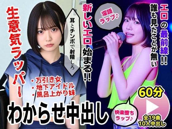 生意気ラッパーわからせ中出し【淫語ラップエロ動画】万引き女・地下アイドル・お風呂上がり妹 メイン画像