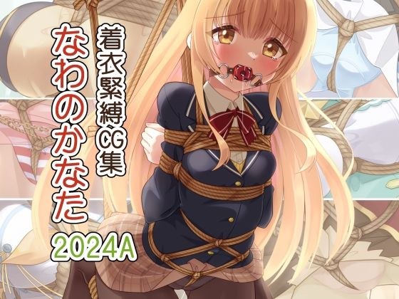 着衣緊縛CG集 なわのかなた 2024A メイン画像