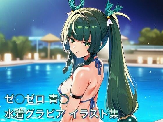 Ze◯Zero Blue◯ Swimsuit Gravure Illustration Collection メイン画像