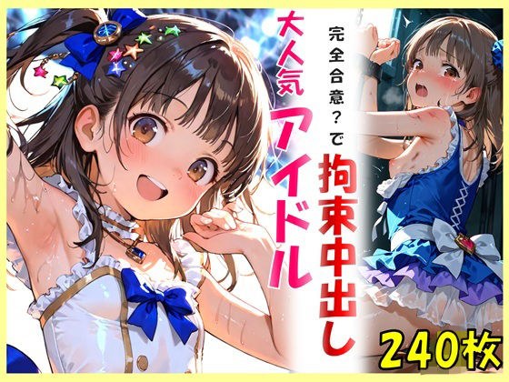 大人気アイドルと完全合意で拘束中出し メイン画像