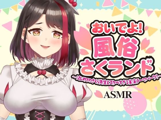 【Live2D動画/ASMR】【2025/11/28配信アーカイブ】おいでよ！風俗さくランド〜はじめてのさくら先生とスケベすぎる実演テーマパーク！〜@ピンクサロン編【摘木さくら】 メイン画像