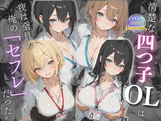 清楚な四つ子のOLは夜は全員俺の「セフレ」だった。 メイン画像