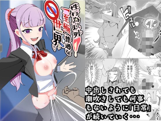 性行為以外「至極」普通な世界 メイン画像