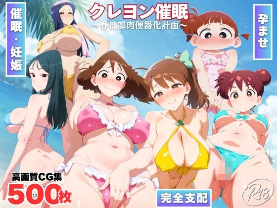 クレヨン催◯〜春日部肉便器化計画〜 メイン画像