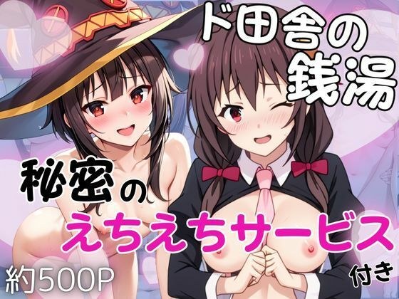 ド田舎銭湯のぬるぬる洗体マッサージ！身体を洗っていたら本番まで…【め○みん＆ゆ○ゆん編】 メイン画像