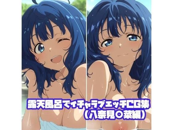 露天風呂でイチャラブエッチCG集（八奈見〇菜編） メイン画像