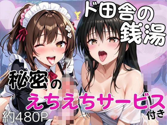 ド田舎銭湯のぬるぬる洗体マッサージ！身体を洗っていたら本番まで…【美少女2人編】 メイン画像