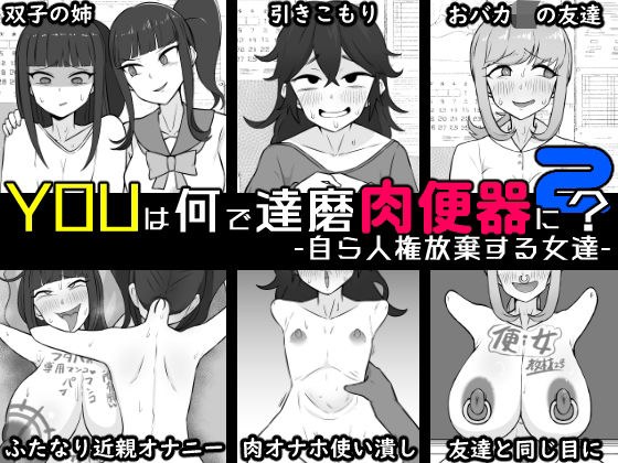 YOUは何で達磨肉便器に？2-自ら人権放棄する女達- メイン画像