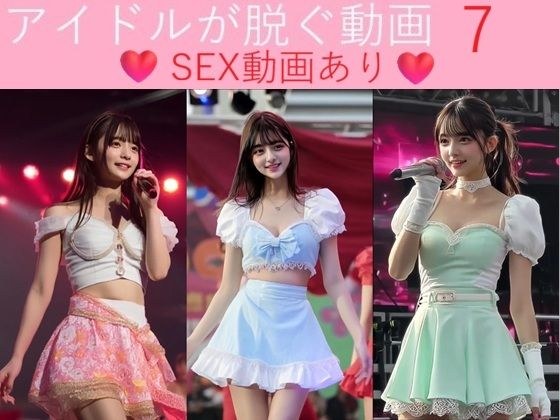 実写系！アイドルが脱ぐ動画7 SEX動画あり メイン画像