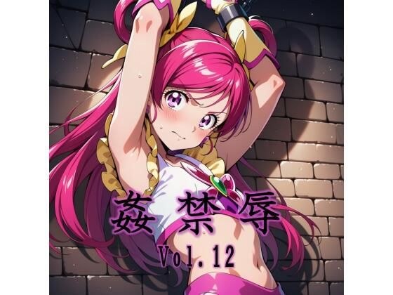 姦禁辱 vol.12 メイン画像