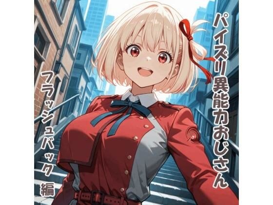 パイズリ異能力おじさん  フラッシュバック 編 メイン画像