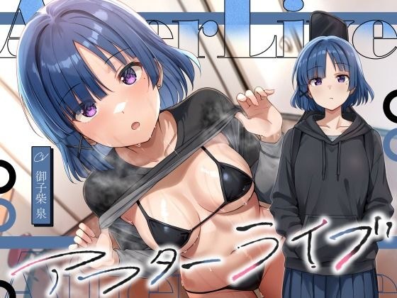 アフターライブ メイン画像